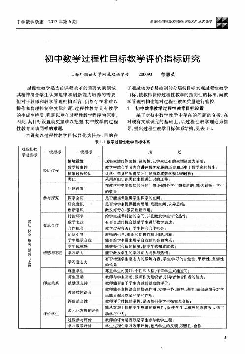 初中数学过程性目标教学评价指标研究