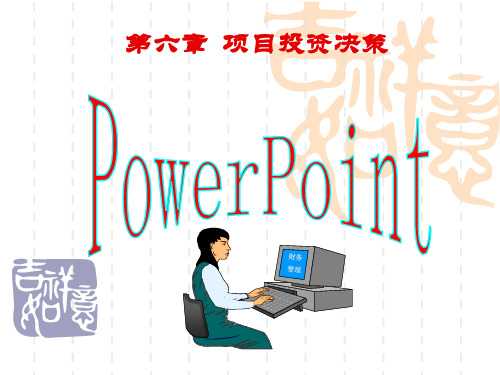 财务管理   第六章项目投资决策概要