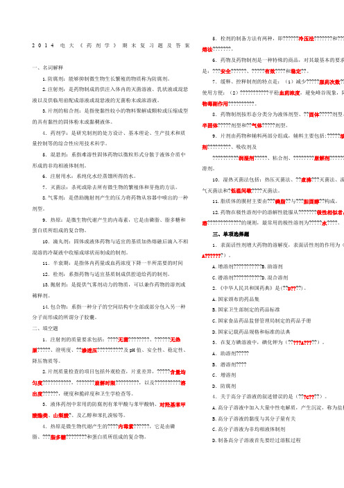 电大《药剂学》期末复习题及答案