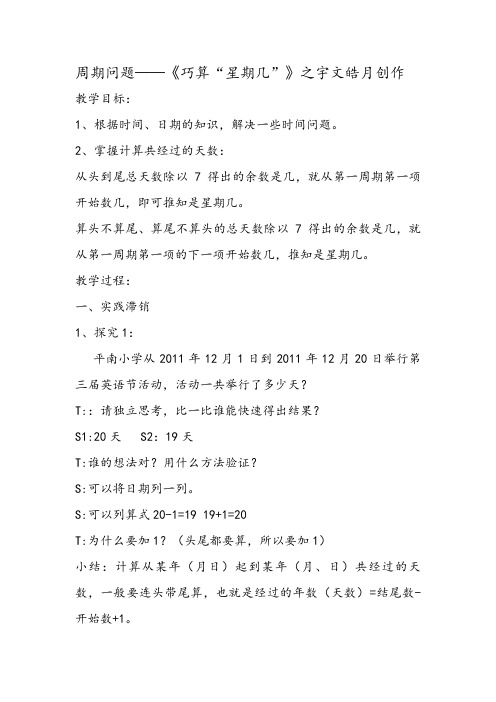 周期问题——《巧算“星期几”》