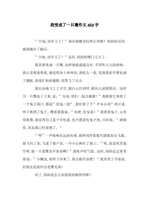 我变成了一只鹰作文450字