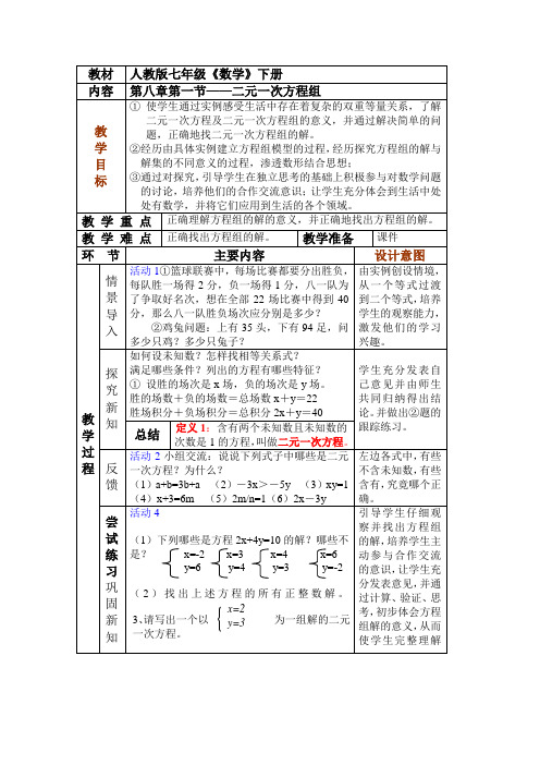 人教版七年级数学下册8.1《二元一次方程组》教案