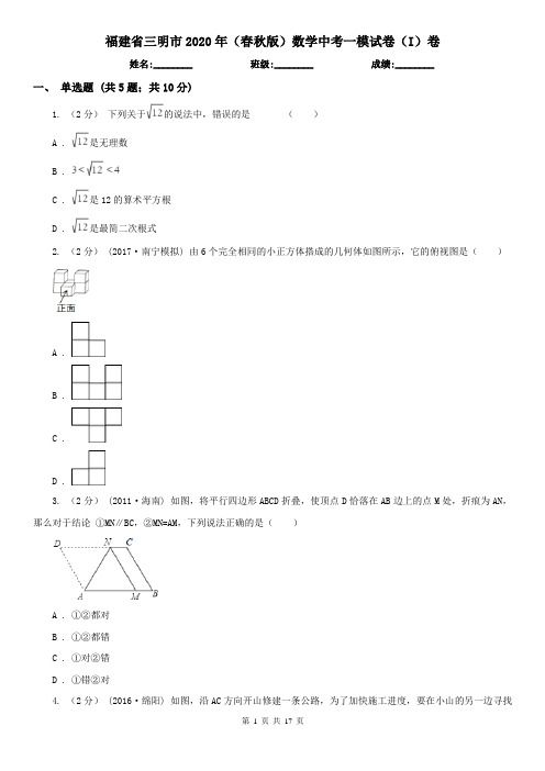 福建省三明市2020年(春秋版)数学中考一模试卷(I)卷