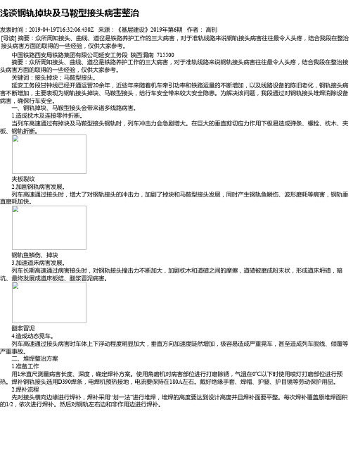 浅谈钢轨掉块及马鞍型接头病害整治