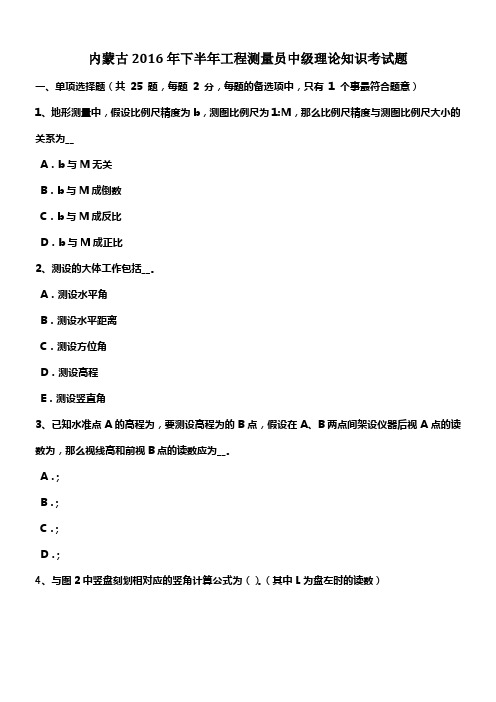 内蒙古2016年下半年工程测量员中级理论知识考试题
