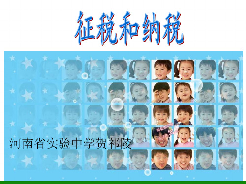《征税和纳税》ppt课件高一政治-文档资料16页