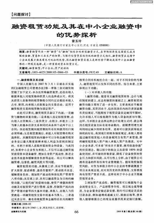 融资租赁功能及其在中小企业融资中的优势探析