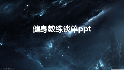 健身教练谈单ppt