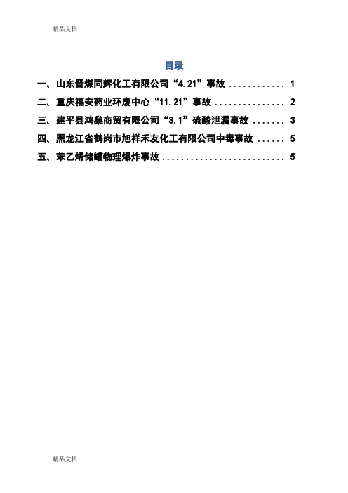 最新化工事故分析案例资料