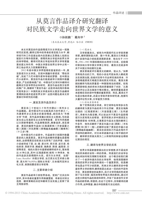 从莫言作品译介研究翻译对民族文学走向世界文学的意义_孙跃鹏 (1)