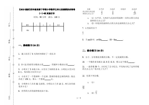 【2019最新】四年级竞赛下学期小学数学五单元真题模拟试卷卷(一)-8K直接打印