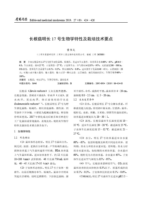 长根菇明长17号生物学特性及栽培技术要点