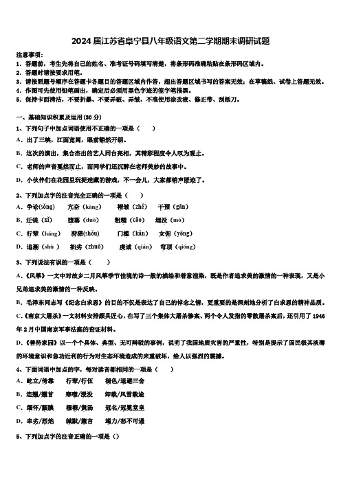 2024届江苏省阜宁县八年级语文第二学期期末调研试题含解析