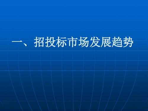 招投标实践及案例分析