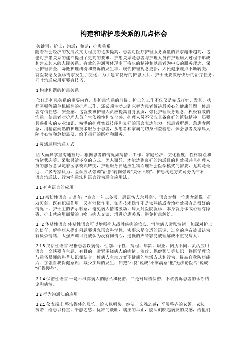 构建和谐护患关系的几点体会