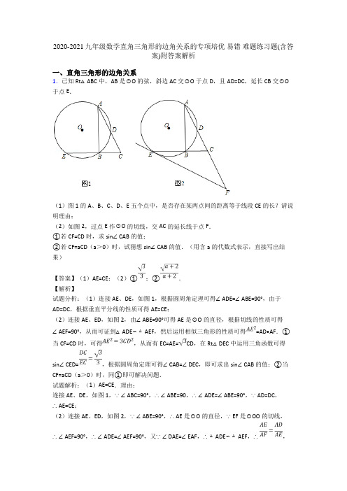 2020-2021九年级数学直角三角形的边角关系的专项培优 易错 难题练习题(含答案)附答案解析
