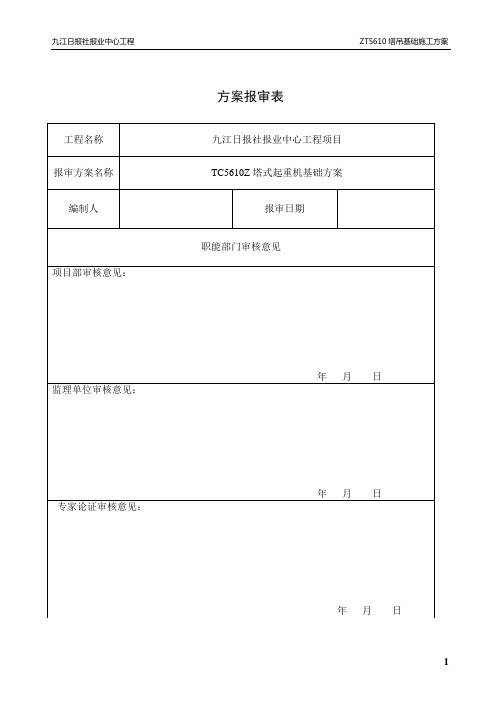 ZT5610塔吊基础施工方案全(1)
