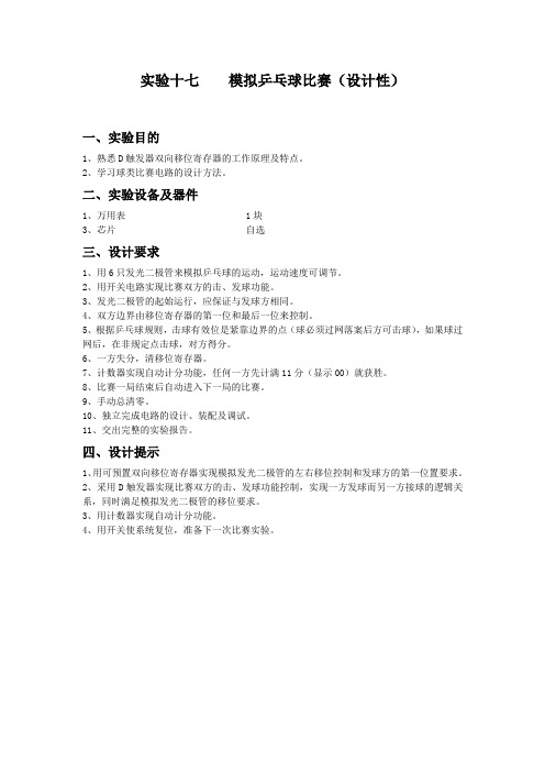实验十七模拟乒乓球比赛