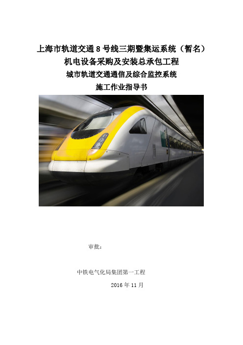 二、城市轨道交通通信及综合监控系统工程施工作业指导书