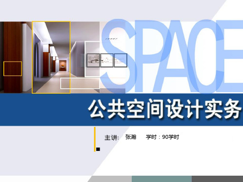 公共空间设计一 设计流程