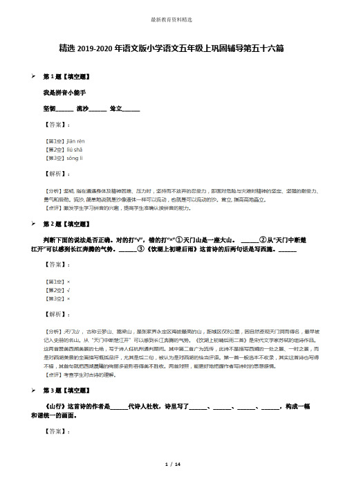 精选2019-2020年语文版小学语文五年级上巩固辅导第五十六篇