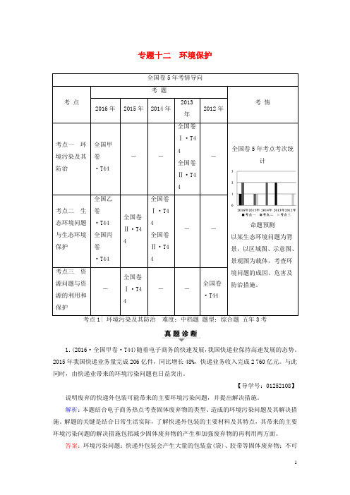 2017届高考地理二轮复习第2部分专题12环境保护