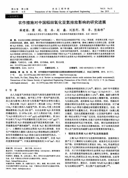 农作措施对中国稻田氧化亚氮排放影响的研究进展