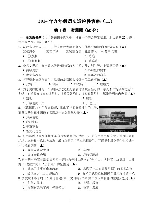 镇江市2014年初中毕业升学考试历史模拟试卷