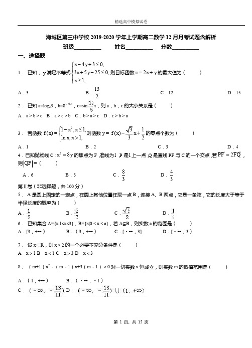 海城区第三中学校2019-2020学年上学期高二数学12月月考试题含解析