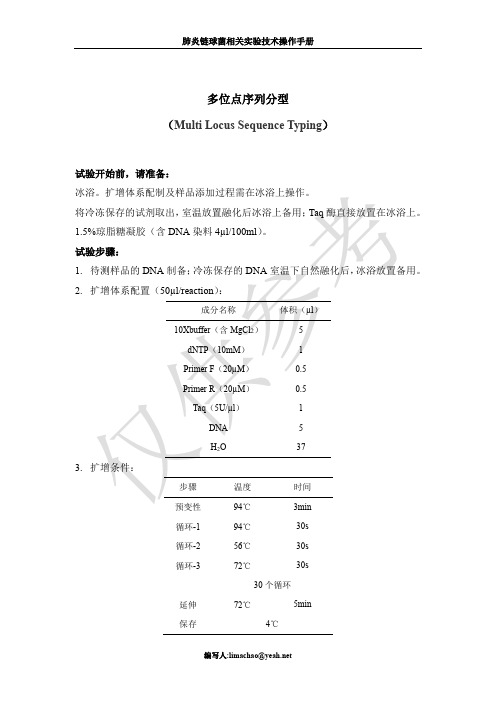 肺炎链球菌分型技术-多位点序列分型