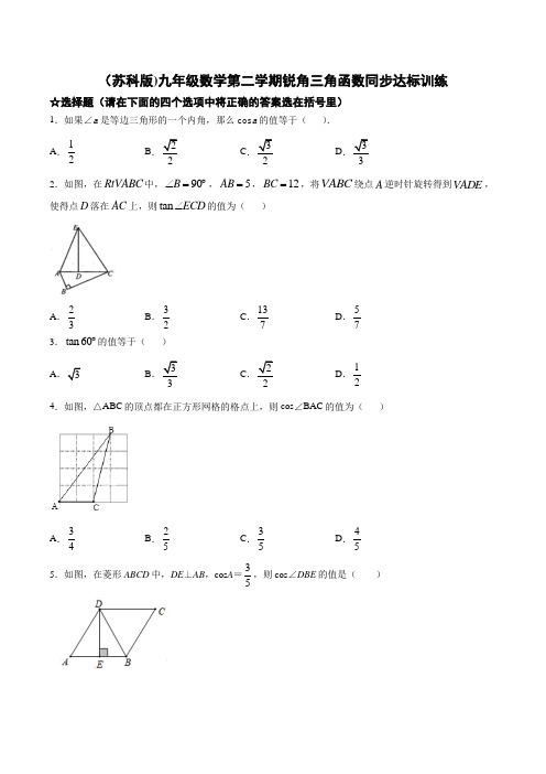 苏科版九年级数学下册第7章：锐角三角函数 同步训练(含答案)