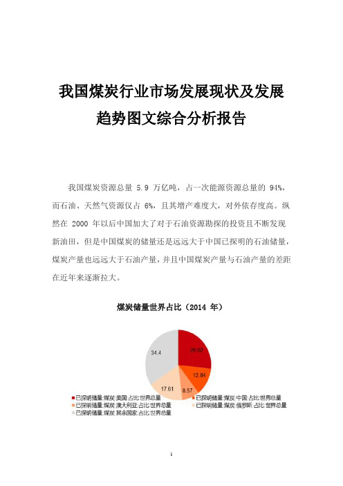 我国煤炭行业市场发展现状及发展趋势图文综合分析报告