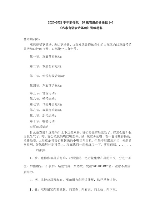 2020-2021学年浙传版20级表演台词必修课程1-5