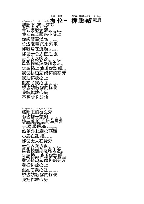 桥边姑娘歌词(注音)