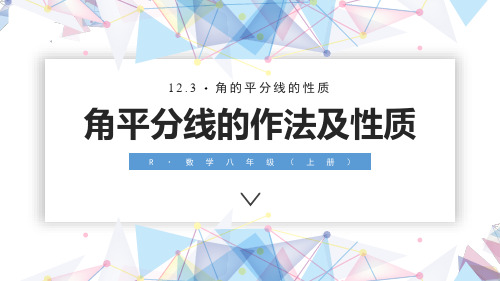 人教版八年级数学上册12.3 角的平分线的性质 课件