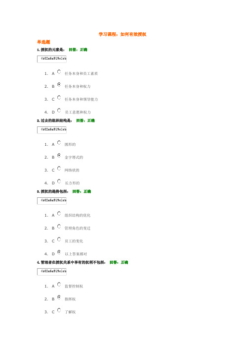 学习课程：如何有效授权 在线考试答案