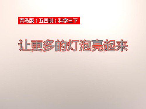 《让更多的灯泡亮起来》PPT-模板