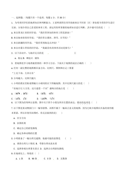 广东省深圳市锦华实验学校2015-2016学年七年级上学期第一次质量检测地理试题解析(原卷版)