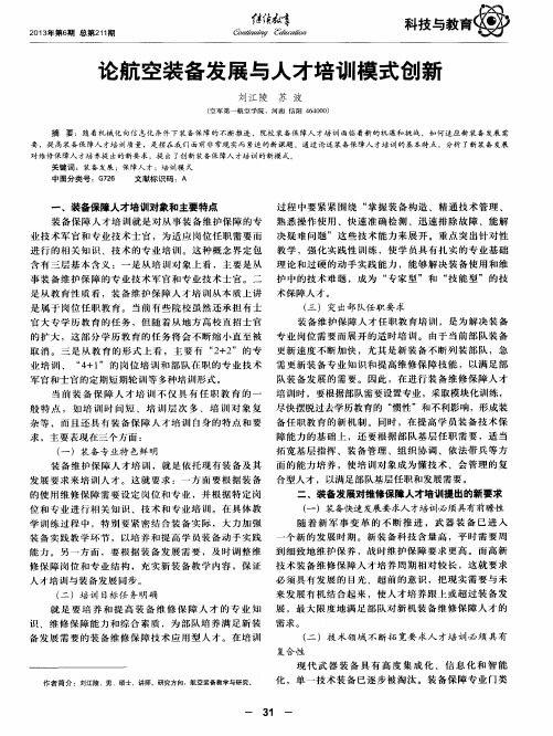 论航空装备发展与人才培训模式创新