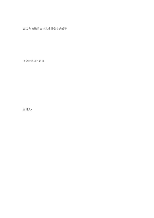 2010从业资格考试《会计基础》完整讲义.txt.doc