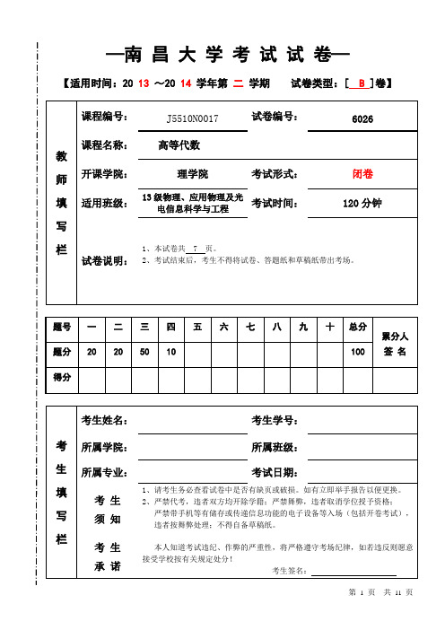 试卷及答案-南昌大学-高等代数2013-2014-2