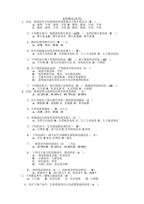 远程教育畜牧概论答案