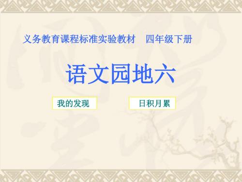 人教版四年级数学下册《六组  语文园地六  我的发现：日积月累》公开课课件_6