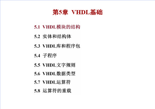 数字系统设计-VHDL基础