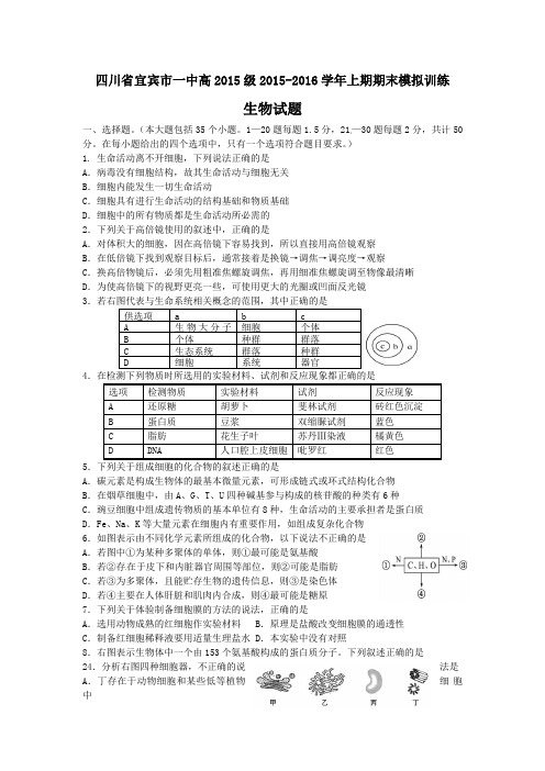 四川省宜宾市一中高2015级2015-2016学年上期期末模拟训练生物试题