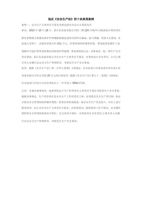 违反《安全生产法》的典型案例