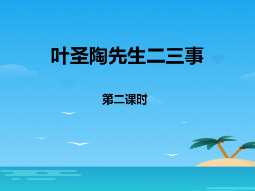 《叶圣陶先生二三事》PPT课件(第二课时)[优秀课件资料]