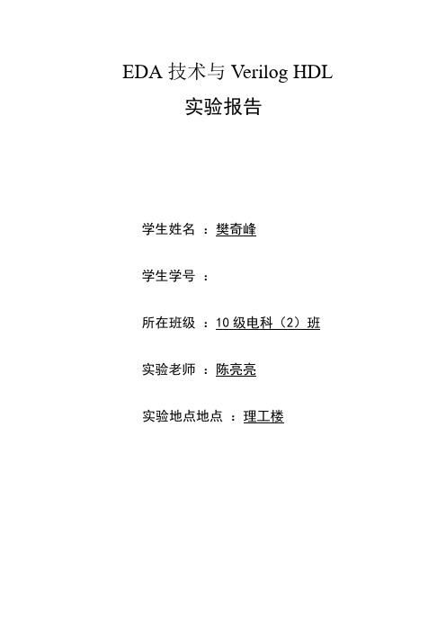 eda技术与veriloghdl实验报告