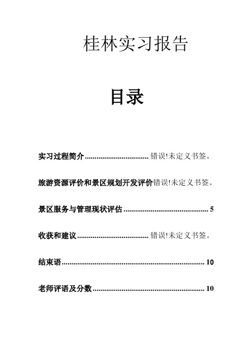 桂林实习报告