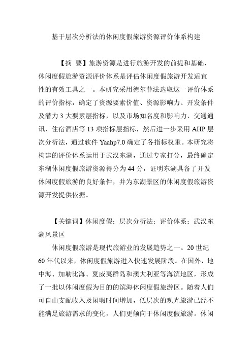 基于层次分析法的休闲度假旅游资源评价体系构建